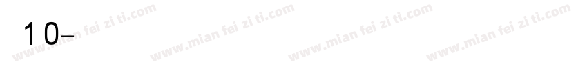 FZJINGWTIF TE GBK1 0字体转换